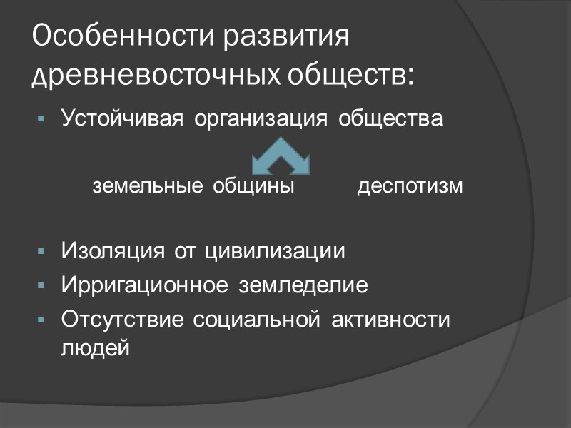 Особенности развития древневосточных обществ: Устойчивая организация общества Особенности развития древневосточных обществ: Устойчивая организация общества
